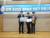 산청군 경남 행복농촌만들기 콘테스트 1위