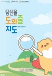 안산시자살예방센터, 복지 도움정보 당신을 도와줄 지도 제작