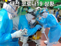 대전시 코로나19, 136번, 137번 추가 발생...유치원생, 가족간 감염...