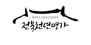 전북도, 전북천년명가 선정