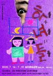 동화 같은 이야기로 재탄생 된 장주네의 희곡, 하울+여울=들들