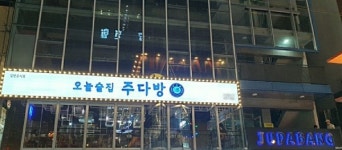 한식과 이자카야가 만났다…소자본 포차 창업 아이템 오늘술집 주다방 40호점 달성