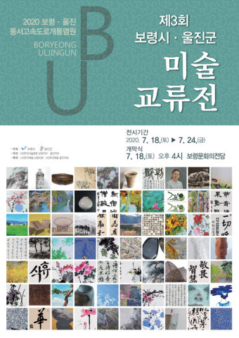 보령~울진 동서고속도로 개통 염원, 제3회 미술교류전 개최