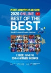 (사)국제청소년연합, 2020 온라인 세계문화댄스페스티벌···BEST OF THE BEST 개최