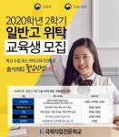 국제직업전문학교 2020년도 2학기 일반고 위탁교육생 모집