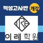 의정부 녹양 이레학원, 8월 5일 적성고사 대비반 개강