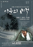 이문의 고백, 대학로 한양레퍼토리씨어터 공연
