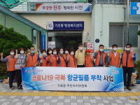 진주시 가호동주민자치위원회 코로나19 극복 항균필름 부착 사업 행사 가져