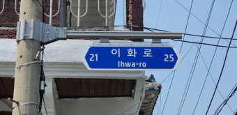 인천 남동구, 보행자 중심의 도로명판 설치로 주민편의 앞장