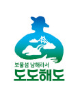 보물섬 남해라서 도도해도