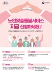 부천시, 노인맞춤돌봄서비스, 지금 신청하세요!