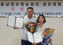 충남 예산군 농업인들, 충남정보화농업인 경진대회 최우수.특별상 수상