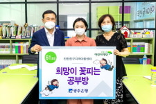 광주은행, 친한친구지역아동센터 희망이 꽃피는 공부방으로 선정
