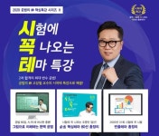 공인중개사합격 랜드삼, 공법의 신 고상철 교수의 시험에 꼭 나오는 테마특강 개강