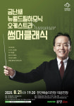 천안문화재단, 금난새와 뉴월드필하모닉 오케스트라 썸머클래식