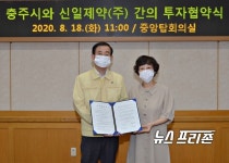 충주 바이오헬스 국가산단에 800억 규모 신일제약(주) 투자협약 체결