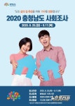 충남 계룡시, '2020 충청남도 사회조사' 실시