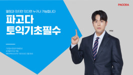 파고다 강남학원, 토익 기초필수 안태성 강사와 함께 토린이 탈출