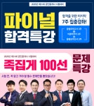 랜드프로 노원학원, 공인중개사 시험 대비 파이널 합격&족집게 100선 특강 선봬