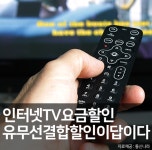 티비(TV)결합상품 현금지원 사은품많이주는곳, 인터넷가입 비교사이트 통신나라