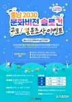 충남도, 2030 문화비전 슬로건 선호도 조사
