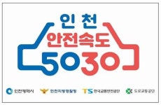 인천 안전속도 5030 대비 교통시설물 정비 시작 나서
