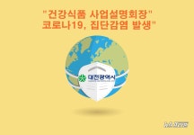 대전시, 건강식품 사업설명회장···코로나19, 집단감염 발생...경과 발표