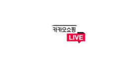 카카오커머스, 카카오쇼핑라이브 베타서비스 100일간 성과 공개