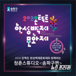 송파구, 온택트 한성백제 노래자랑 개최