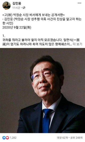 김민웅 교수가 고(故) 박원순 시장 고소인에게 보내는 '공개서한'