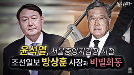 방상훈·홍석현과 회동 논란 윤석열 내가 이재용이든 조중동 사장이든, 만날 수 있는 거고