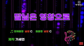 달님은 영창으로, 달창 나경원 시즌2가 시작됐다! (아님, 이언주 시즌2? 전광훈 딸 시즌2?)