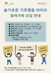 인천 부평 굴포누리 기후변화체험관 슬기로운 기후행동 라이프 프로그램 운영