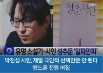 거짓 미투 피해자 박진성 시인 극단 선택 암시 후 잠적