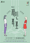 연천군, 한탄강 세계지질공원 지정기념 창작뮤지컬 재인폭포 22일 첫 선
