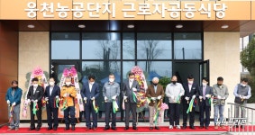 보령 웅천농공단지 근로자 공동식당 준공