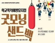 사천시 청소년상담복지센터, 학교폭력예방 뮤지컬 동영상 시청 운영