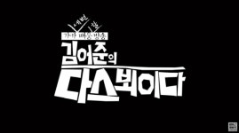 김어준의 다스뵈이다, 가카 세 번 배웅한 방송 임박! 항소심 징역 17년 이명박 29일 대법원 선고!