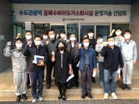 수도권매립지관리공사, 음폐수바이오가스화시설 운영기술 간담회 개최
