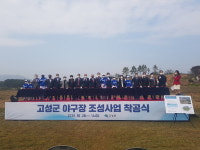 고성군, 야구장 조성사업 드디어 첫 삽