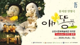 순천시, 뮤지컬인형극 애기똥풀 유튜브 LIVE 중계