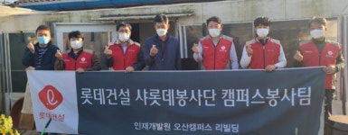 오산시 초평동-롯데건설(주)샤롯데봉사단, 주거환경 개선 파랑새 힐링 하우스