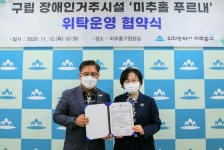 인천 미추홀구 구립 장애인거주시설 위탁운영 협약식 가져