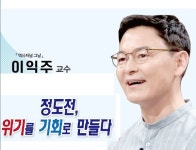 안성, 이익주 교수 삼봉 정도전의 개혁 인문학 강의