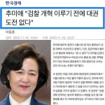 5선 정치고수 추미애가 띄우는 검찰개혁 배수진에 쏟아진 '극찬'