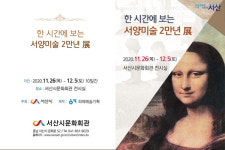서산시, 한 시간에 보는 서양미술 2만년 展 기획전시회