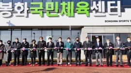 봉화군, 북부권지역 국민체육센터 개관