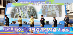 대전 동구, 천동3구역 주거환경개선사업 기공식 개최