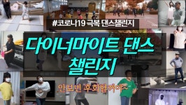 함안군, 코로나19 극복 유튜브 댄스챌린지 실시