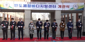안성 한국폴리텍대학 반도체융합캠퍼스 러닝팩토리 디지털센터 개관